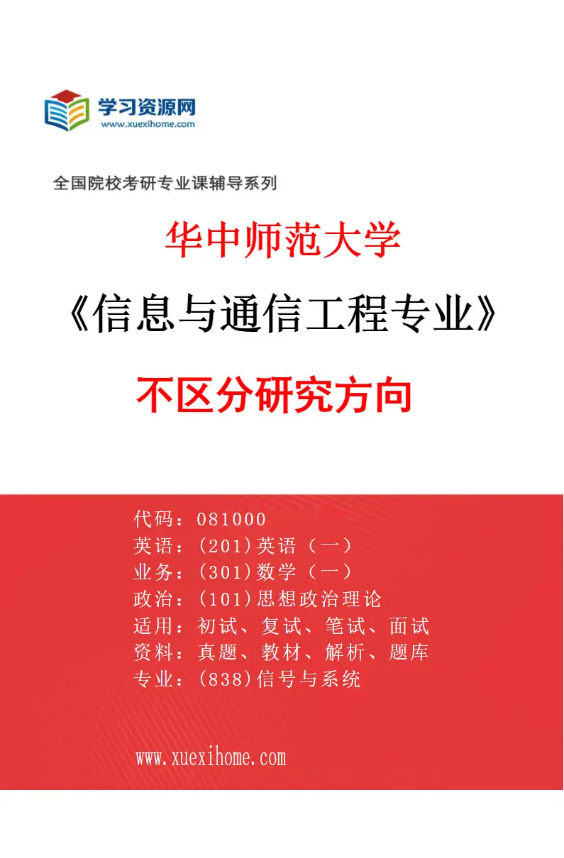 2027年华中师范大学信息与通信工程专业（00）不区分研究方向研究方向考研资料