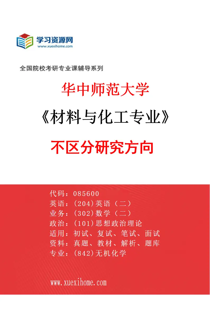 2027年华中师范大学材料与化工专业（00）不区分研究方向研究方向考研资料