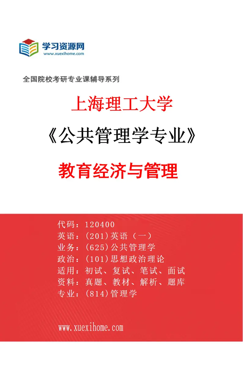 2027年上海理工大学公共管理学专业（02）教育经济与管理研究方向考研资料