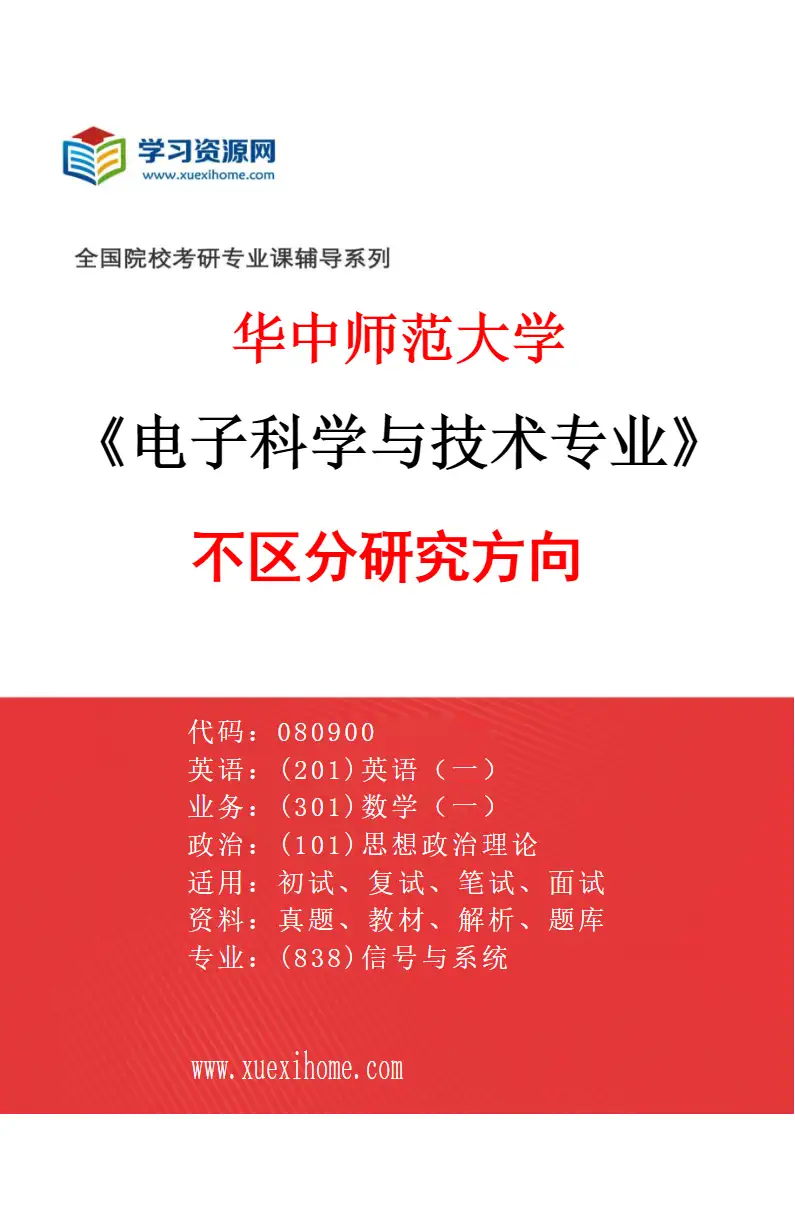 2027年华中师范大学电子科学与技术专业（00）不区分研究方向研究方向考研资料