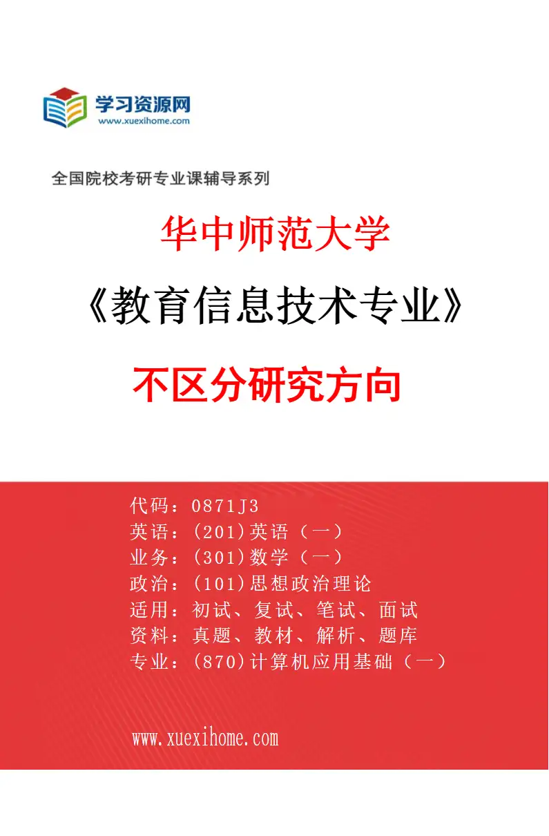 2027年华中师范大学教育信息技术专业（00）不区分研究方向研究方向考研资料