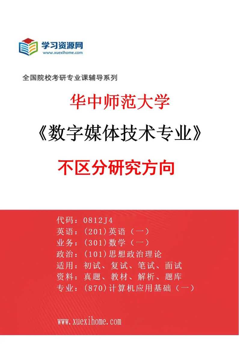 2027年华中师范大学数字媒体技术专业（00）不区分研究方向研究方向考研资料