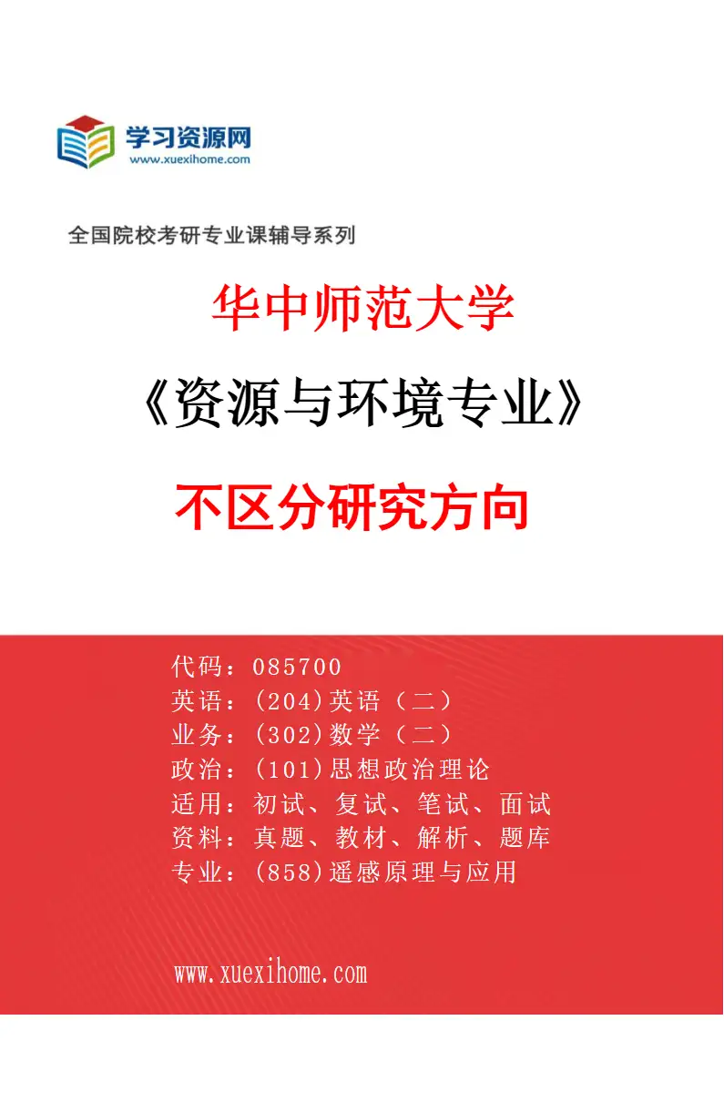 2027年华中师范大学资源与环境专业（00）不区分研究方向研究方向考研资料