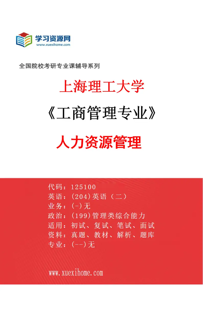 2027年上海理工大学工商管理专业（07）人力资源管理研究方向考研资料