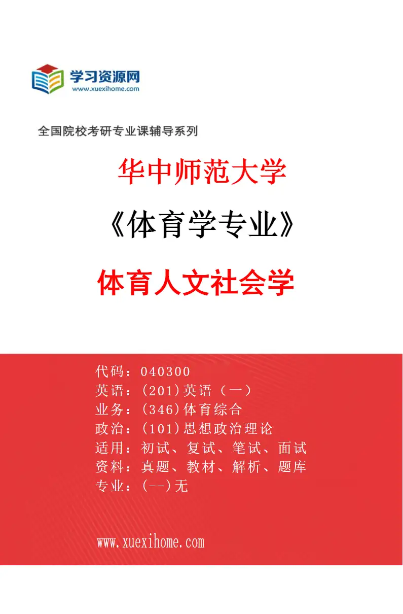 2027年华中师范大学体育学专业（08）体育人文社会学研究方向考研资料