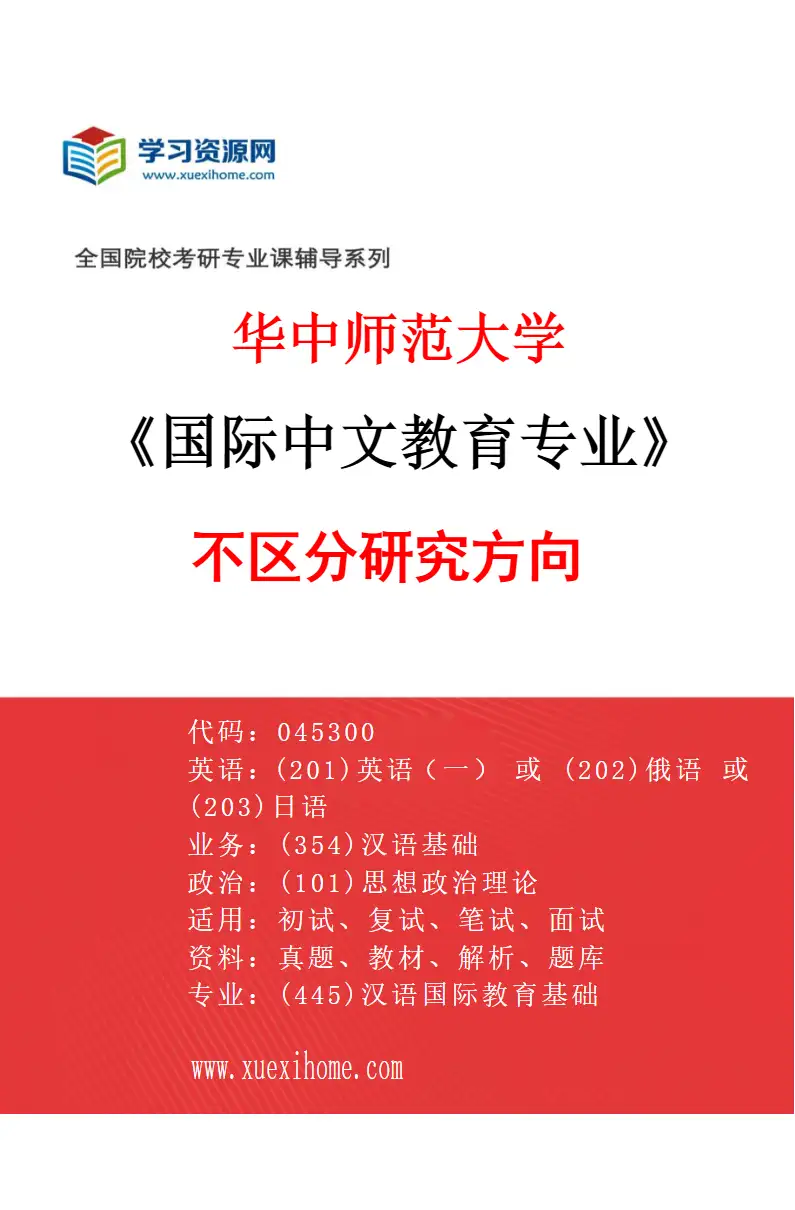 2027年华中师范大学国际中文教育专业（00）不区分研究方向研究方向考研资料