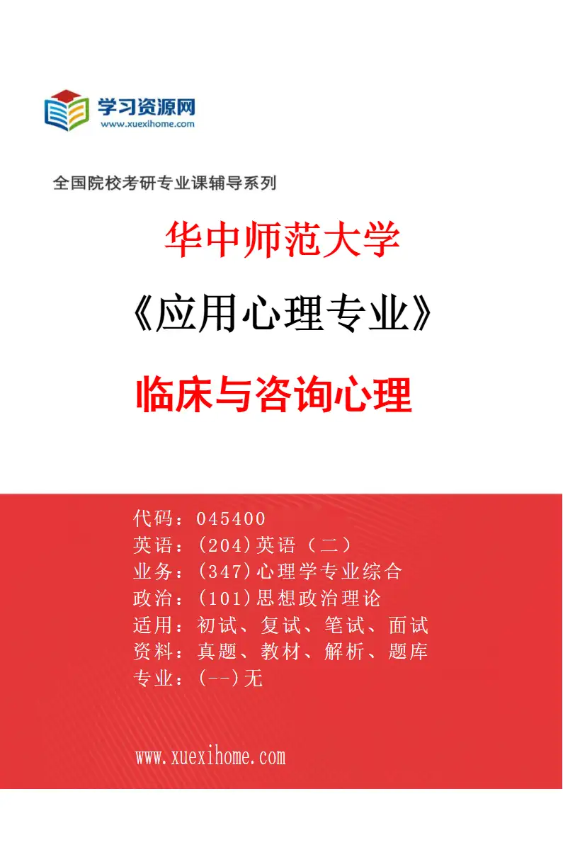 2027年华中师范大学应用心理专业（01）临床与咨询心理研究方向考研资料