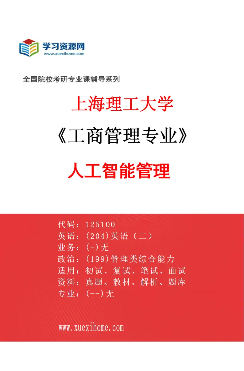 2027年上海理工大学工商管理专业（13）人工智能管理研究方向考研资料