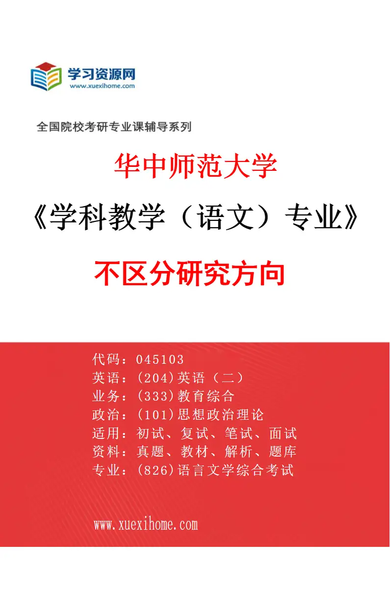 2027年华中师范大学学科教学（语文）专业（00）不区分研究方向研究方向考研资料