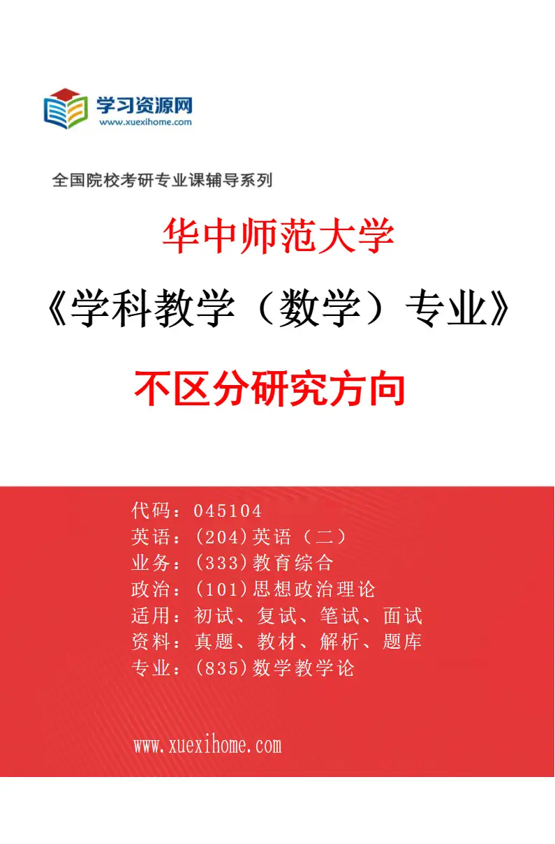 2027年华中师范大学学科教学（数学）专业（00）不区分研究方向研究方向考研资料