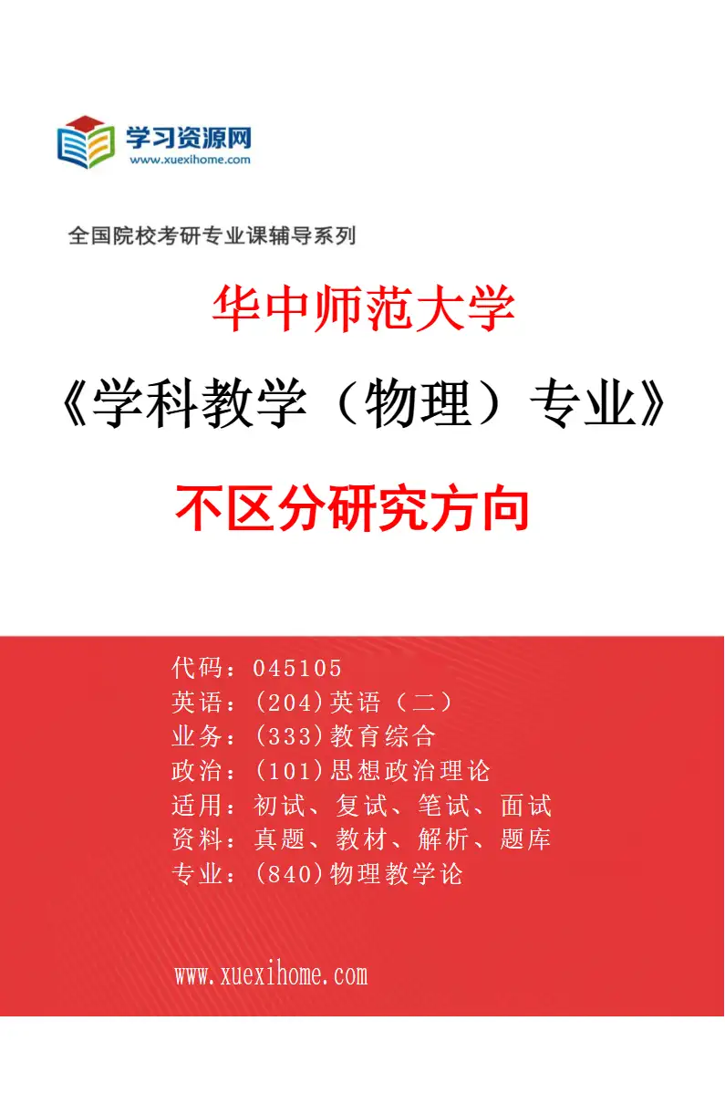 2027年华中师范大学学科教学（物理）专业（00）不区分研究方向研究方向考研资料