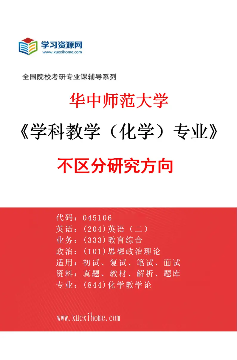 2027年华中师范大学学科教学（化学）专业（00）不区分研究方向研究方向考研资料