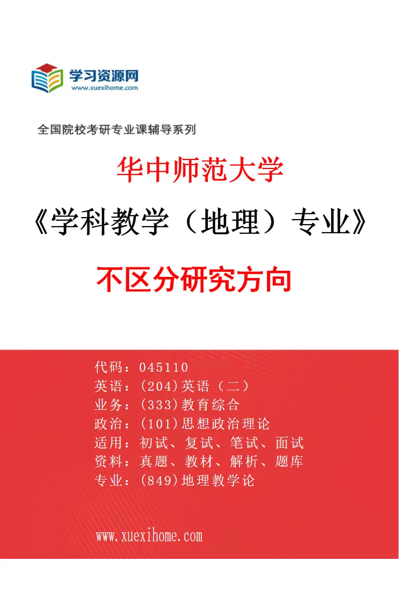 2027年华中师范大学学科教学（地理）专业（00）不区分研究方向研究方向考研资料
