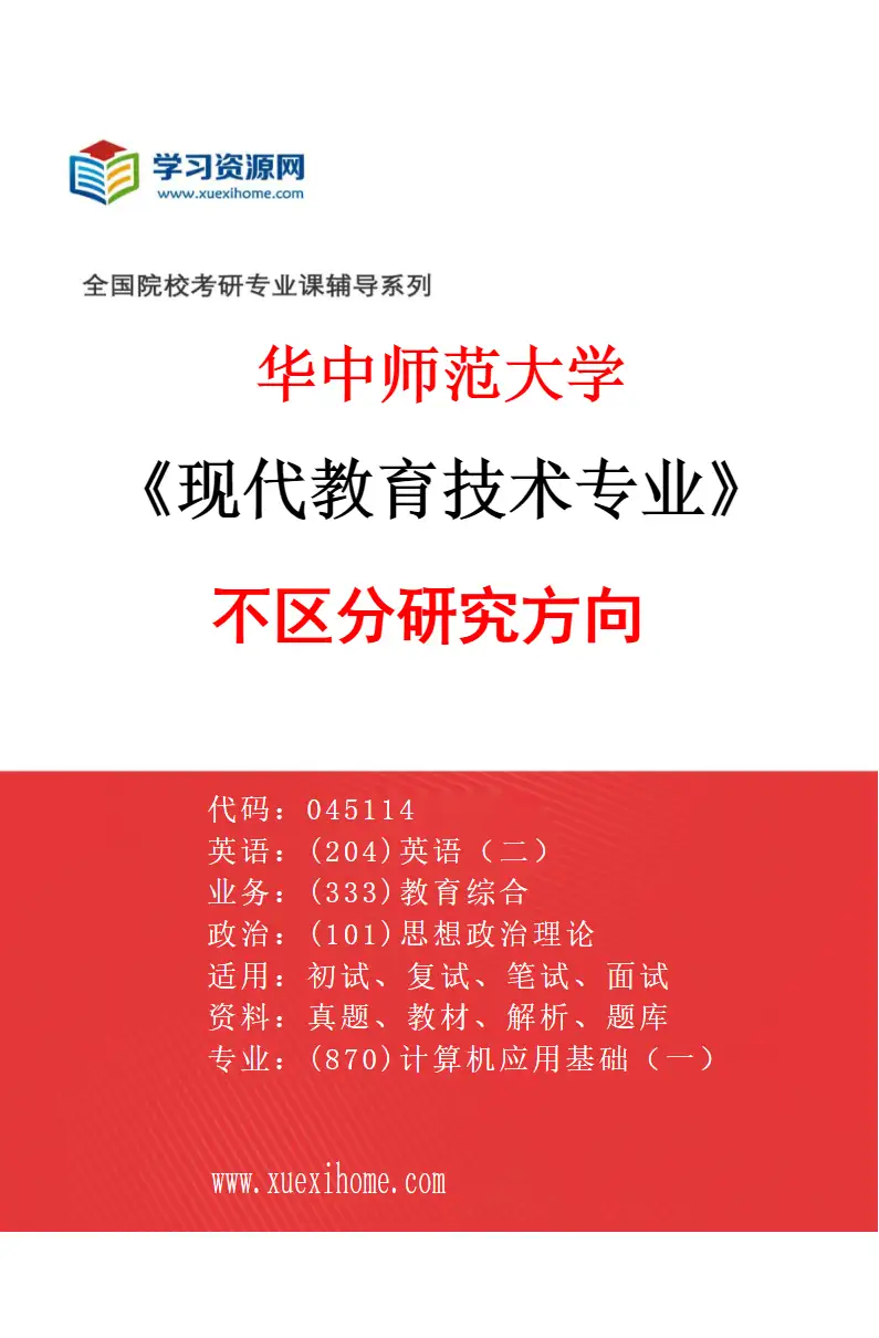 2027年华中师范大学现代教育技术专业（00）不区分研究方向研究方向考研资料