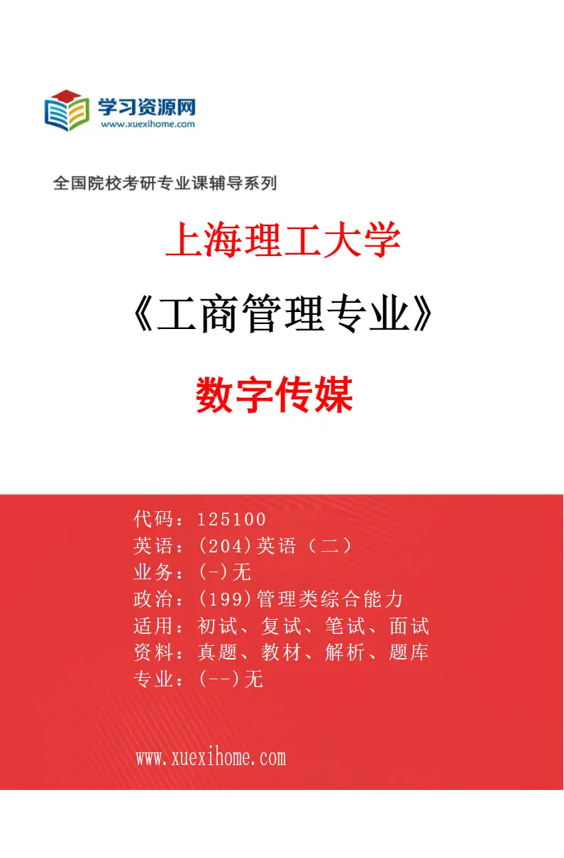 2027年上海理工大学工商管理专业（14）数字传媒研究方向考研资料