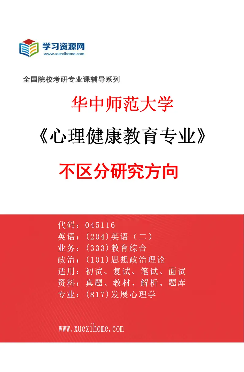 2027年华中师范大学心理健康教育专业（00）不区分研究方向研究方向考研资料
