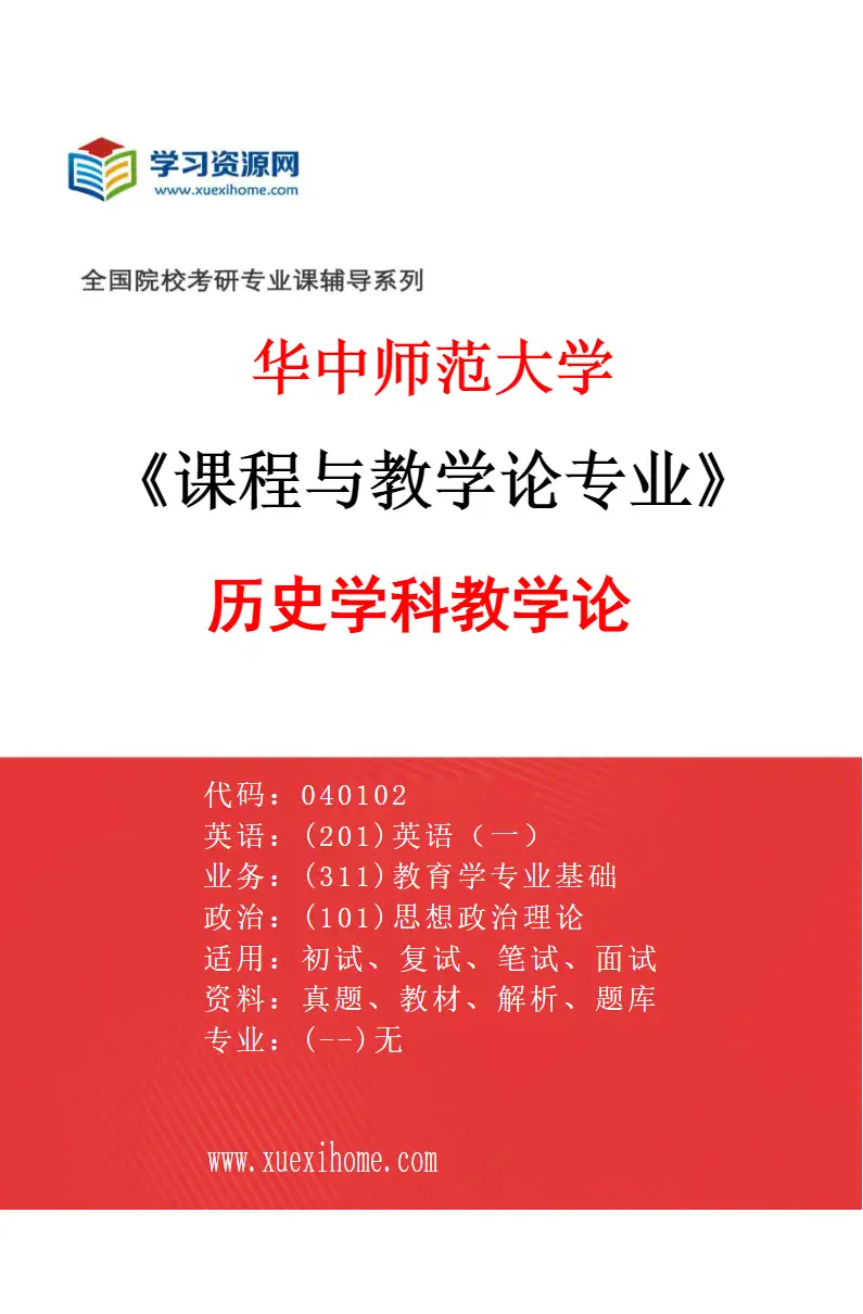 2027年华中师范大学课程与教学论专业（01）历史学科教学论研究方向考研资料