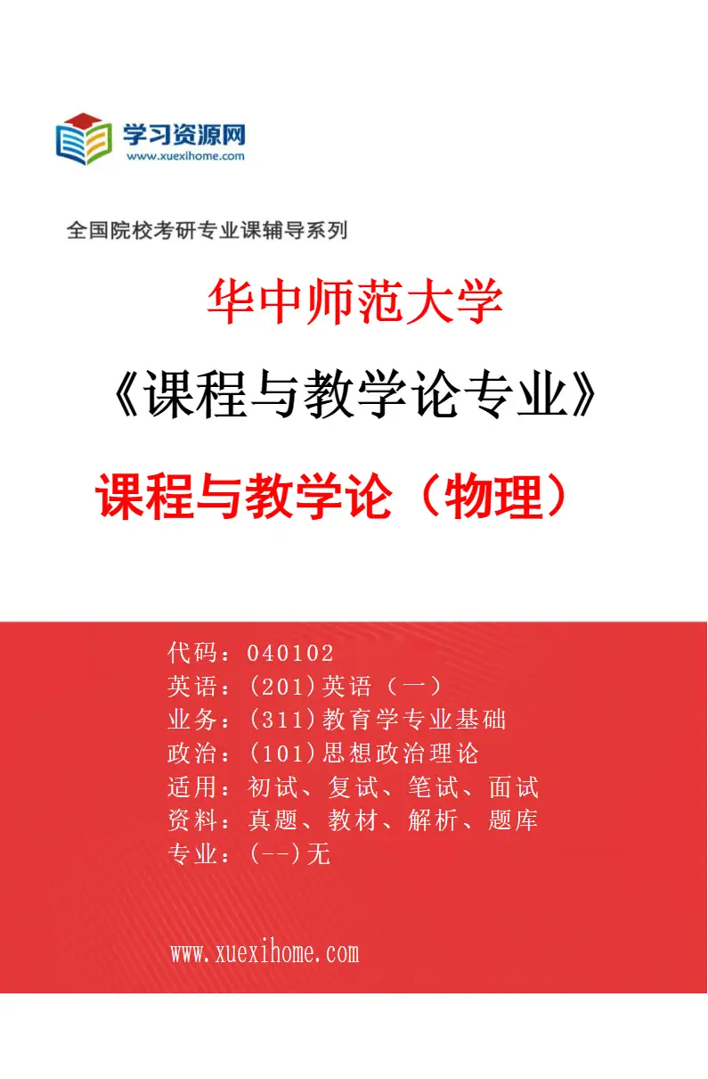 2027年华中师范大学课程与教学论专业（05）课程与教学论（物理）研究方向考研资料
