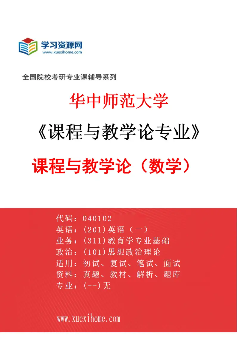 2027年华中师范大学课程与教学论专业（03）课程与教学论（数学）研究方向考研资料