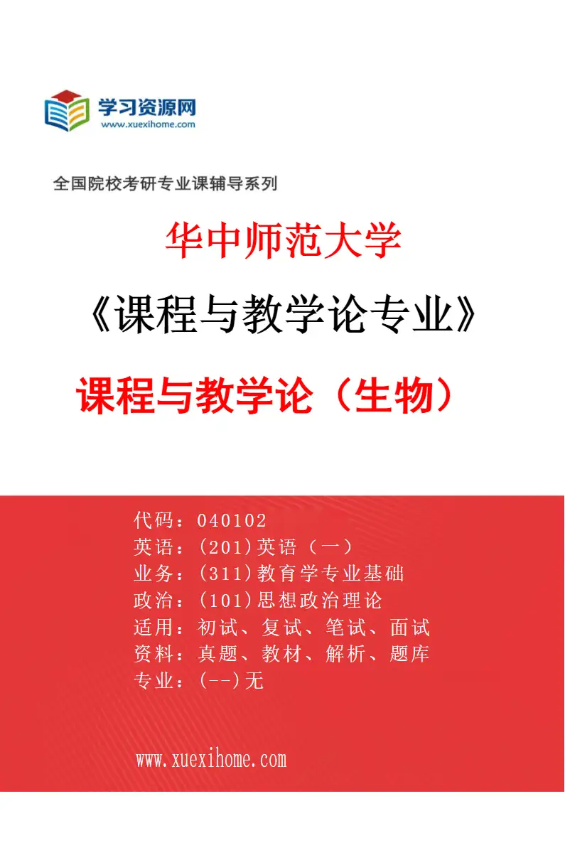 2027年华中师范大学课程与教学论专业（06）课程与教学论（生物）研究方向考研资料