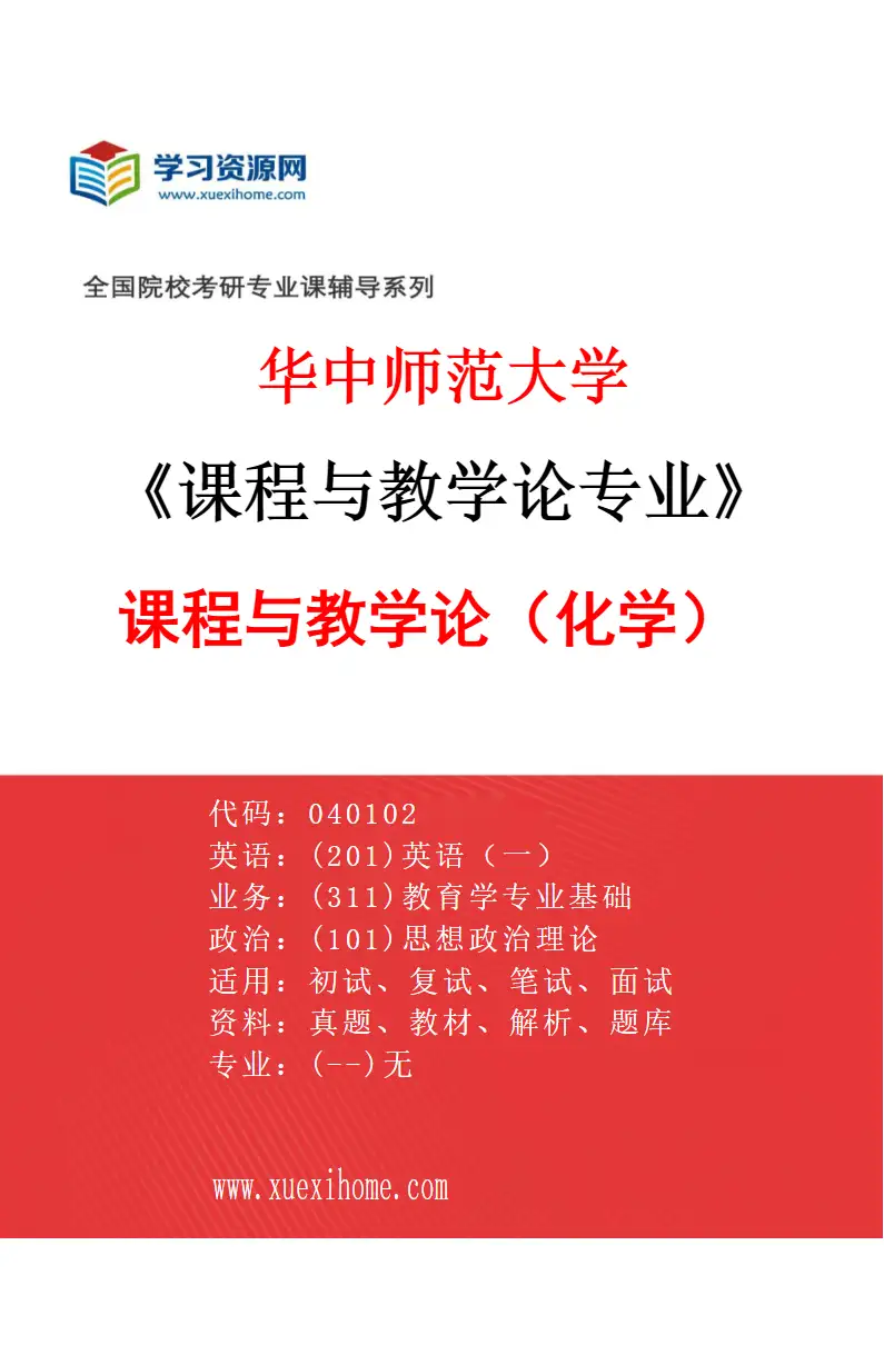 2027年华中师范大学课程与教学论专业（04）课程与教学论（化学）研究方向考研资料