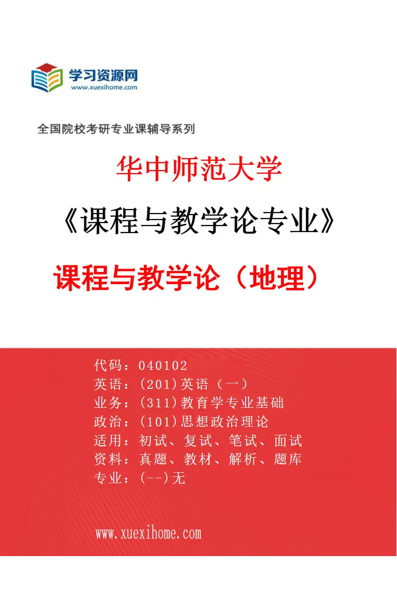 2027年华中师范大学课程与教学论专业（02）课程与教学论（地理）研究方向考研资料