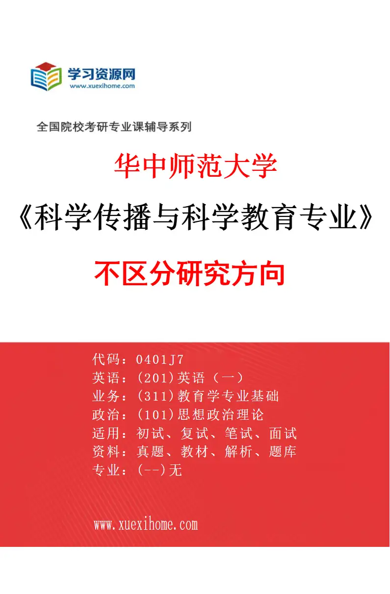 2027年华中师范大学科学传播与科学教育专业（00）不区分研究方向研究方向考研资料