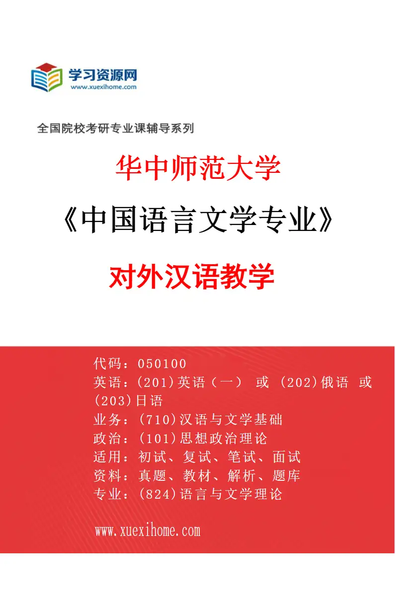 2027年华中师范大学中国语言文学专业（09）对外汉语教学研究方向考研资料