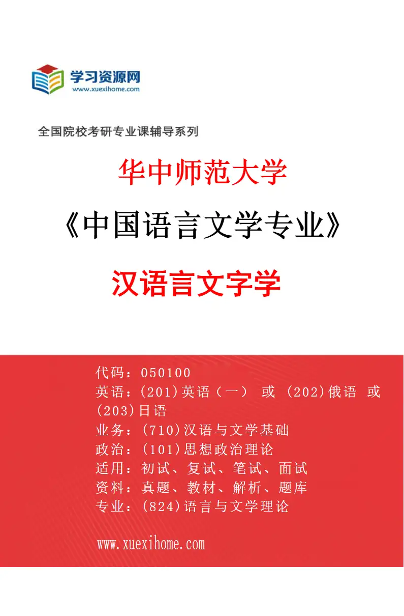 2027年华中师范大学中国语言文学专业（03）汉语言文字学研究方向考研资料