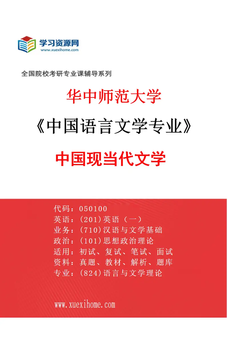 2027年华中师范大学中国语言文学专业（06）中国现当代文学研究方向考研资料
