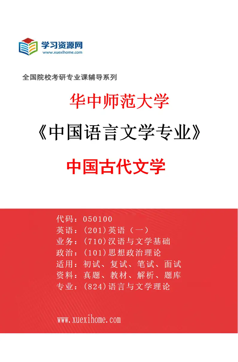 2027年华中师范大学中国语言文学专业（05）中国古代文学研究方向考研资料