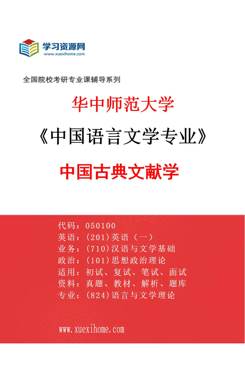 2027年华中师范大学中国语言文学专业（04）中国古典文献学研究方向考研资料