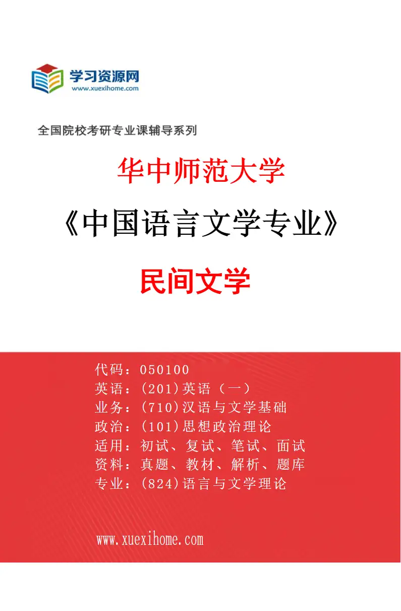 2027年华中师范大学中国语言文学专业（08）民间文学研究方向考研资料