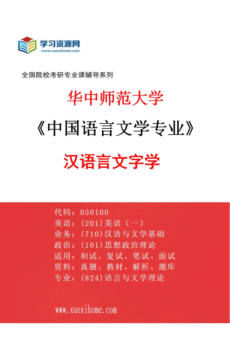 2027年华中师范大学中国语言文学专业（03）汉语言文字学研究方向考研资料