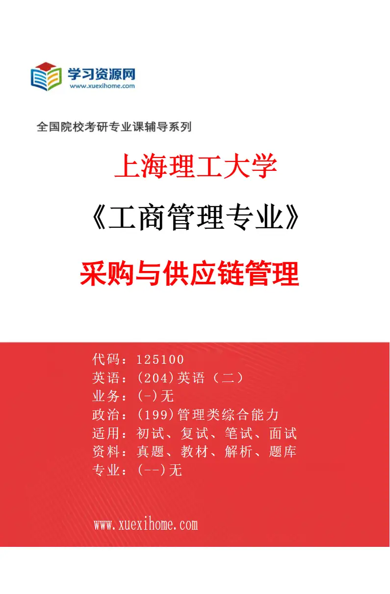 2027年上海理工大学工商管理专业（05）采购与供应链管理研究方向考研资料