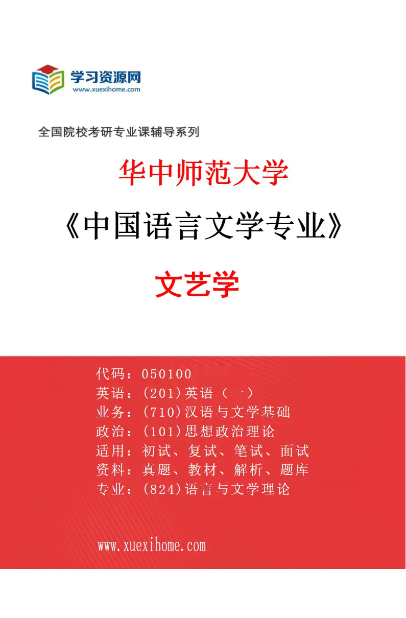 2027年华中师范大学中国语言文学专业（01）文艺学研究方向考研资料