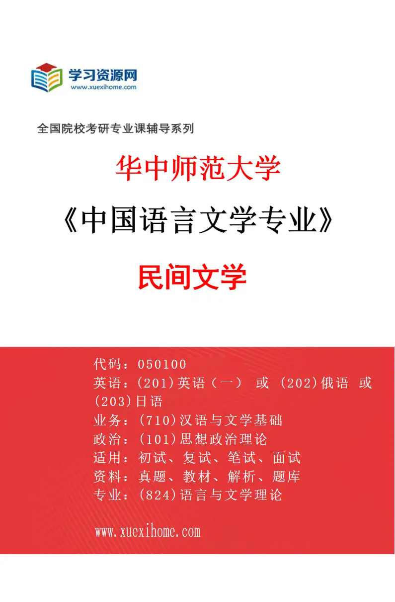2027年华中师范大学中国语言文学专业（08）民间文学研究方向考研资料