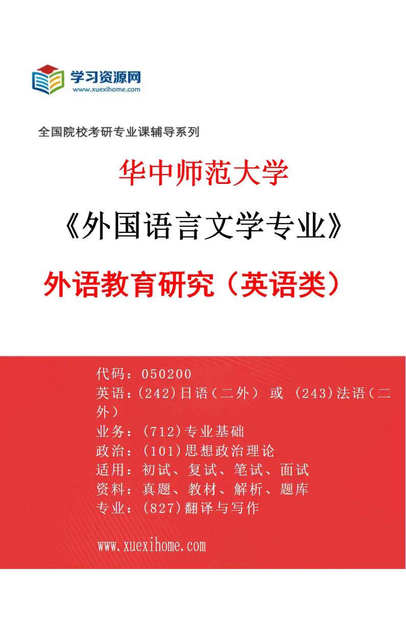 2027年华中师范大学外国语言文学专业（08）外语教育研究（英语类）研究方向考研资料