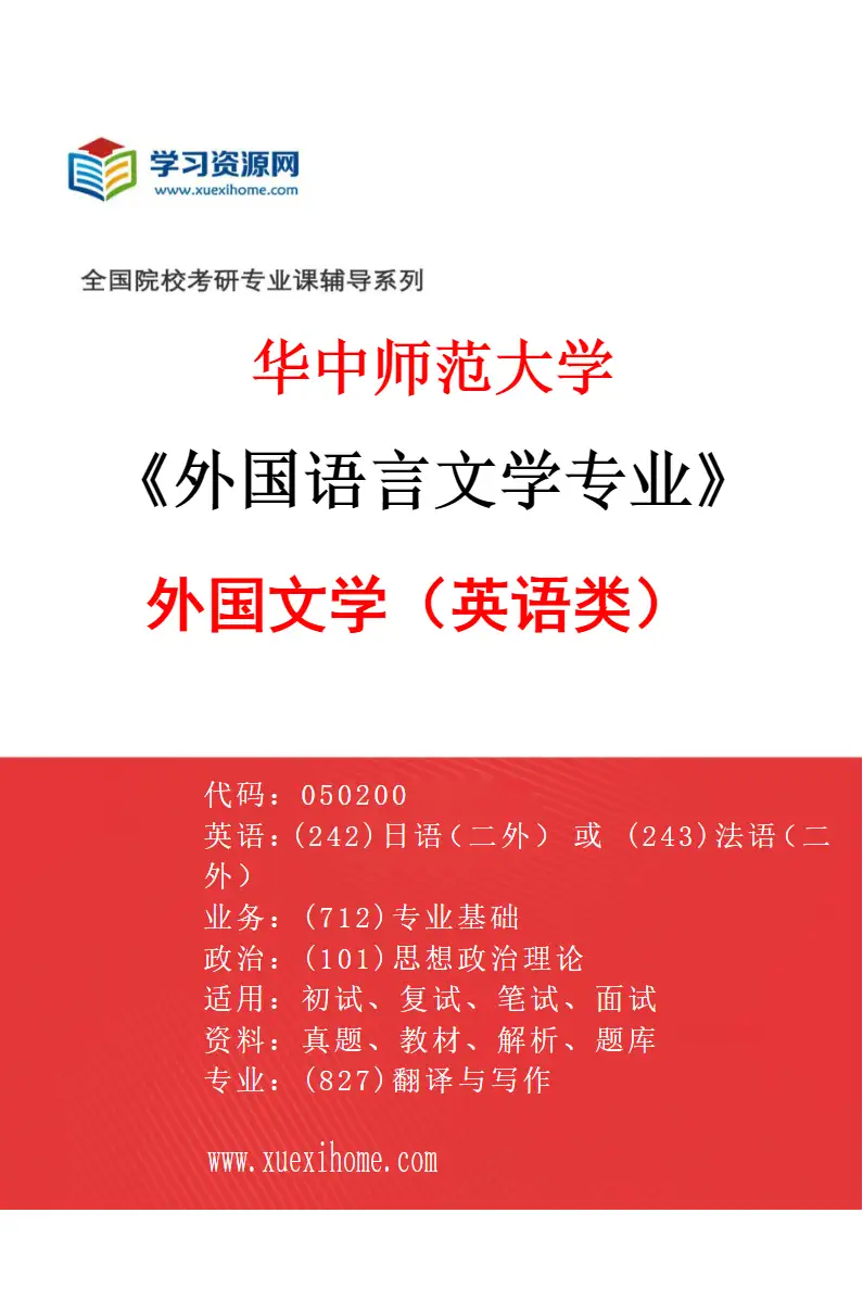 2027年华中师范大学外国语言文学专业（01）外国文学（英语类）研究方向考研资料