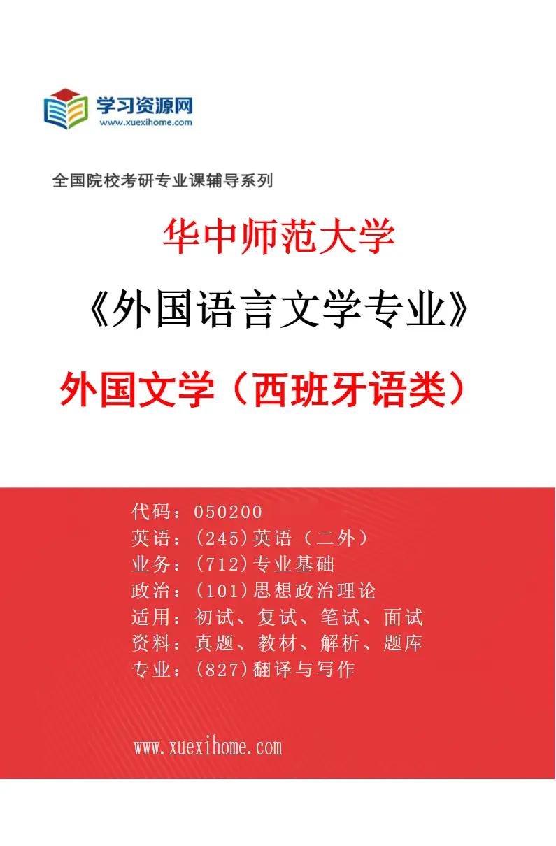 2027年华中师范大学外国语言文学专业（09）外国文学（西班牙语类）研究方向考研资料