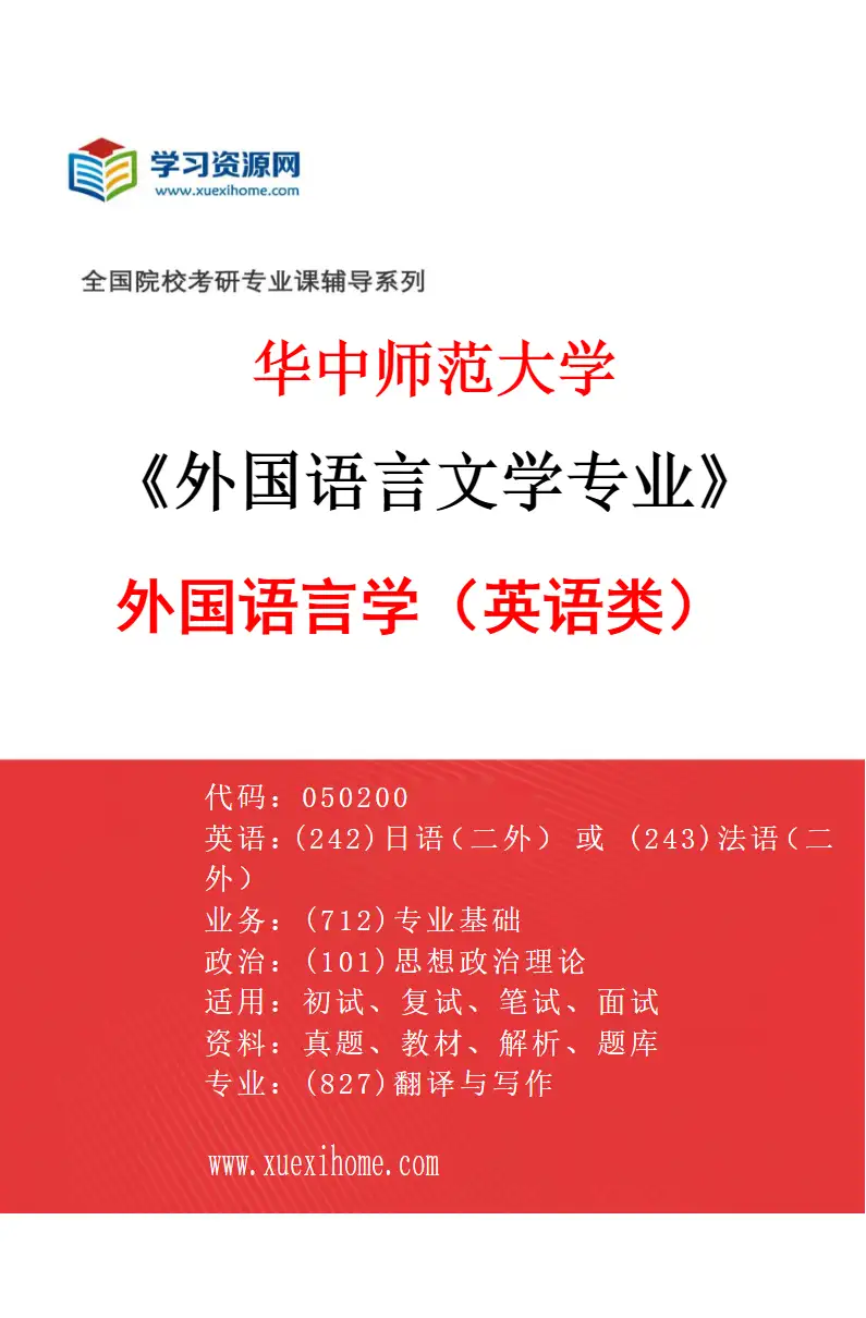 2027年华中师范大学外国语言文学专业（05）外国语言学（英语类）研究方向考研资料