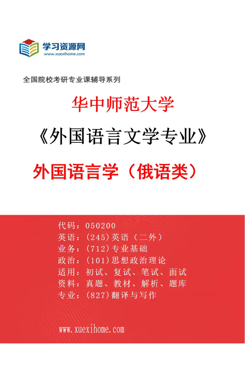 2027年华中师范大学外国语言文学专业（06）外国语言学（俄语类）研究方向考研资料