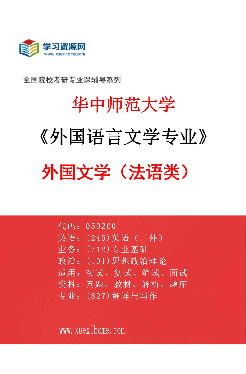 2027年华中师范大学外国语言文学专业（03）外国文学（法语类）研究方向考研资料