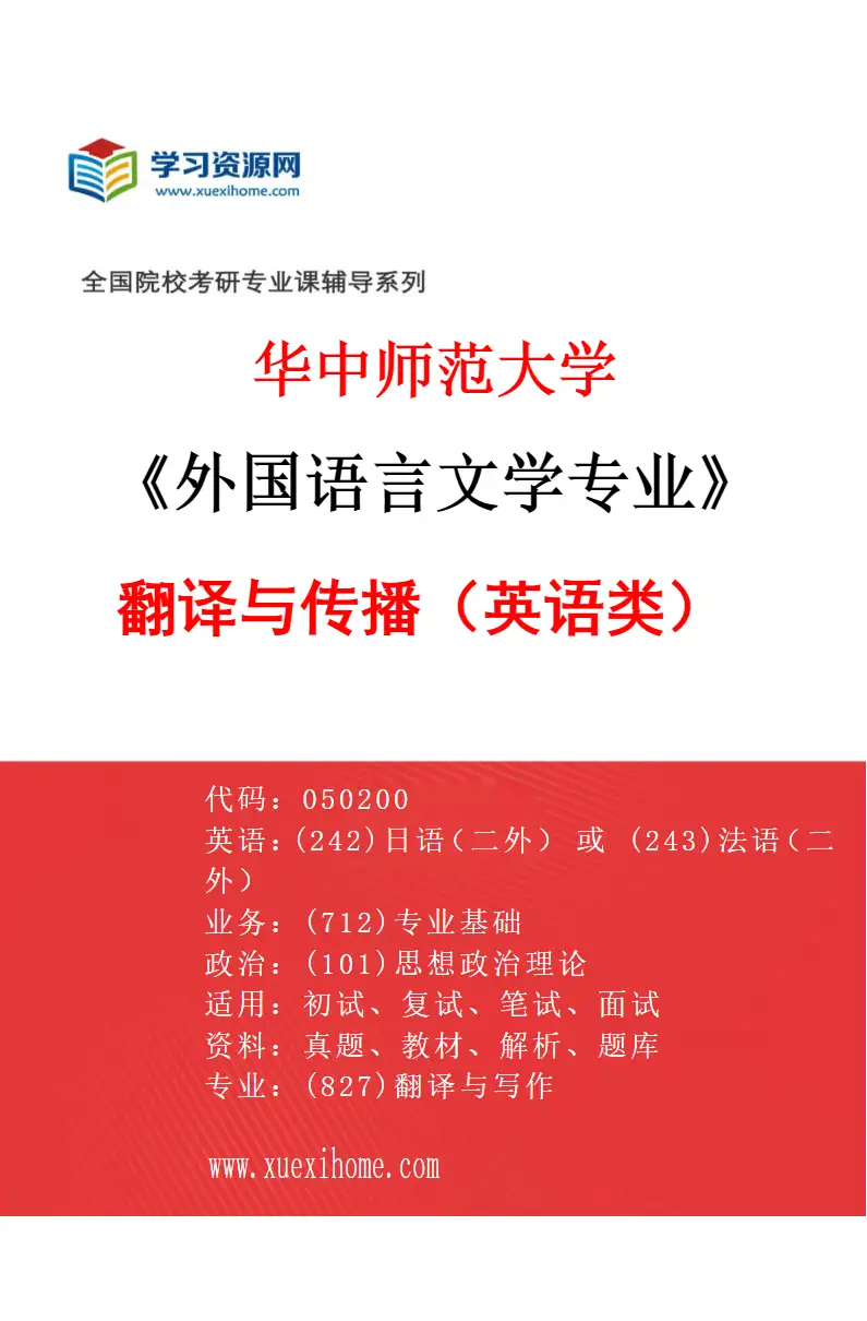 2027年华中师范大学外国语言文学专业（07）翻译与传播（英语类）研究方向考研资料