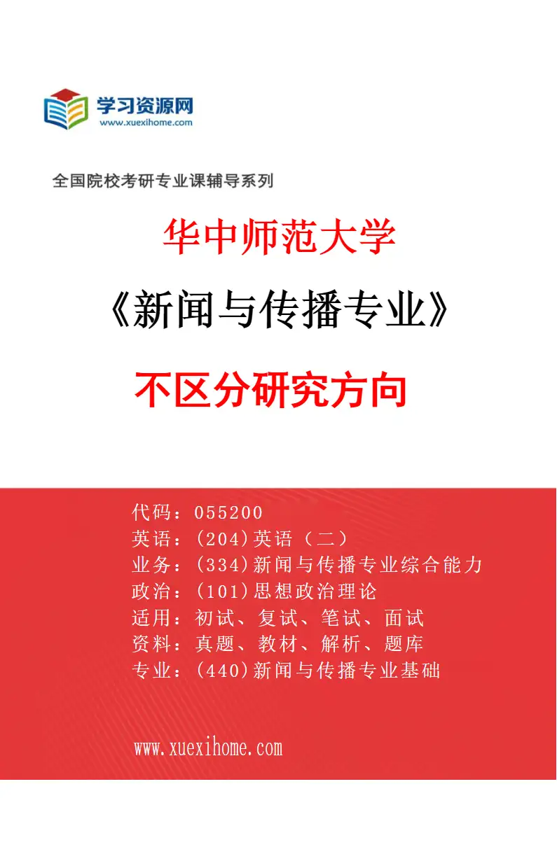 2027年华中师范大学新闻与传播专业（00）不区分研究方向研究方向考研资料