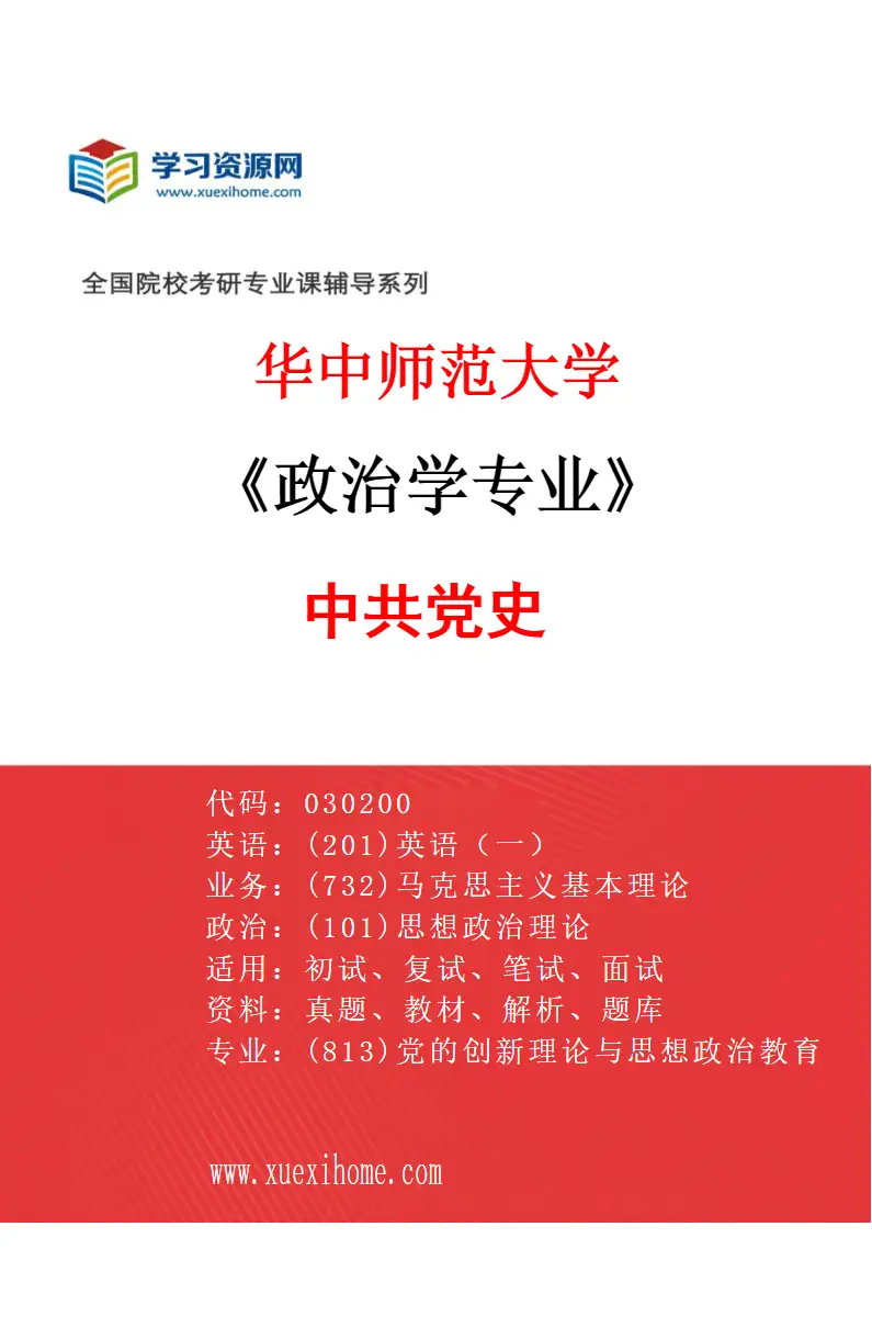 2027年华中师范大学政治学专业（09）中共党史研究方向考研资料