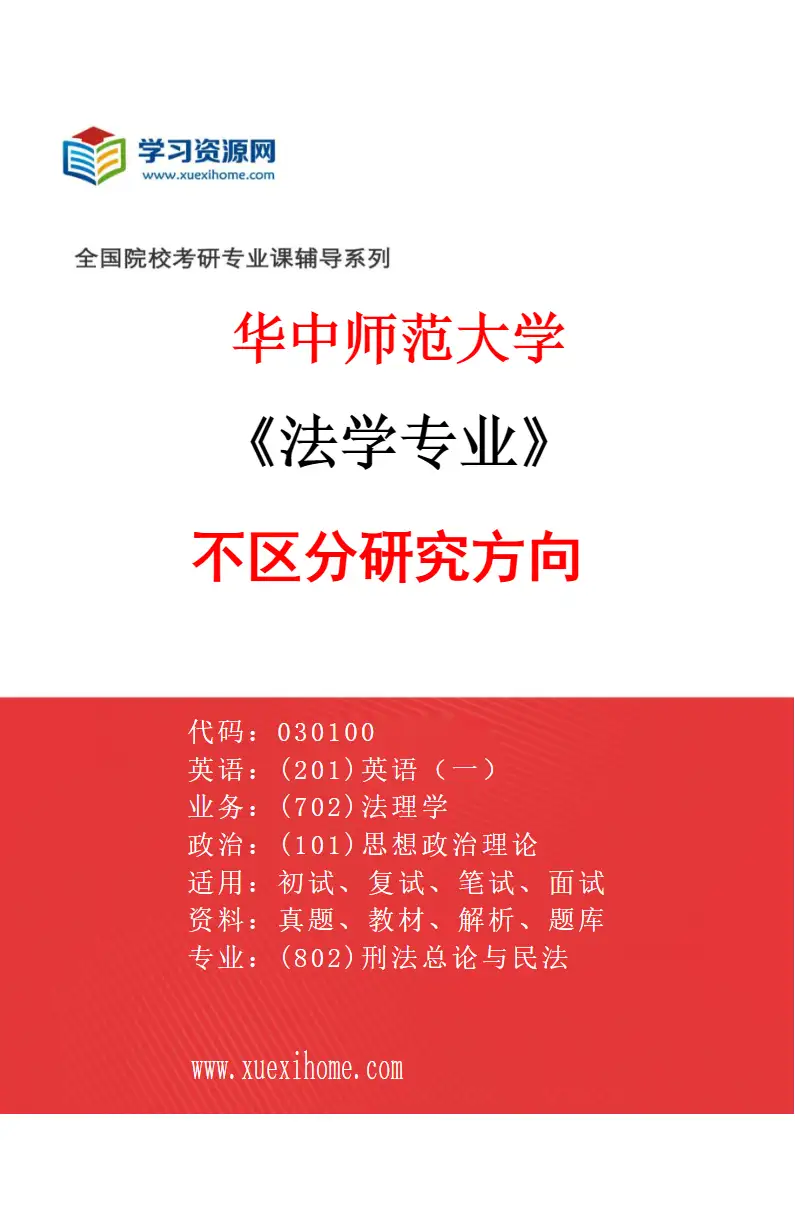 2027年华中师范大学法学专业（00）不区分研究方向研究方向考研资料