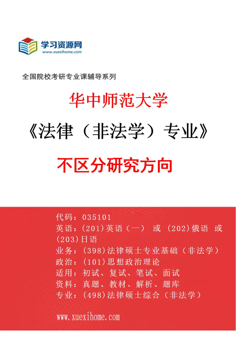 2027年华中师范大学法律（非法学）专业（00）不区分研究方向研究方向考研资料