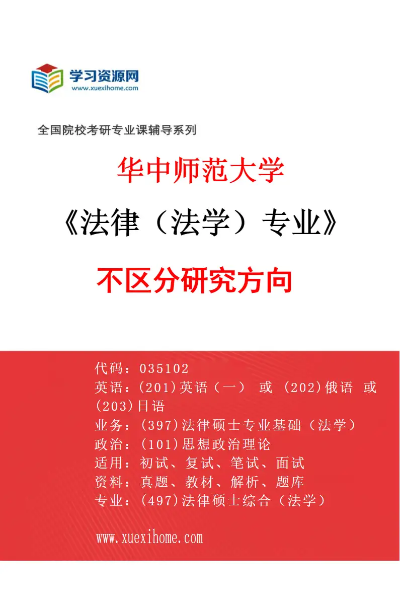 2027年华中师范大学法律（法学）专业（00）不区分研究方向研究方向考研资料