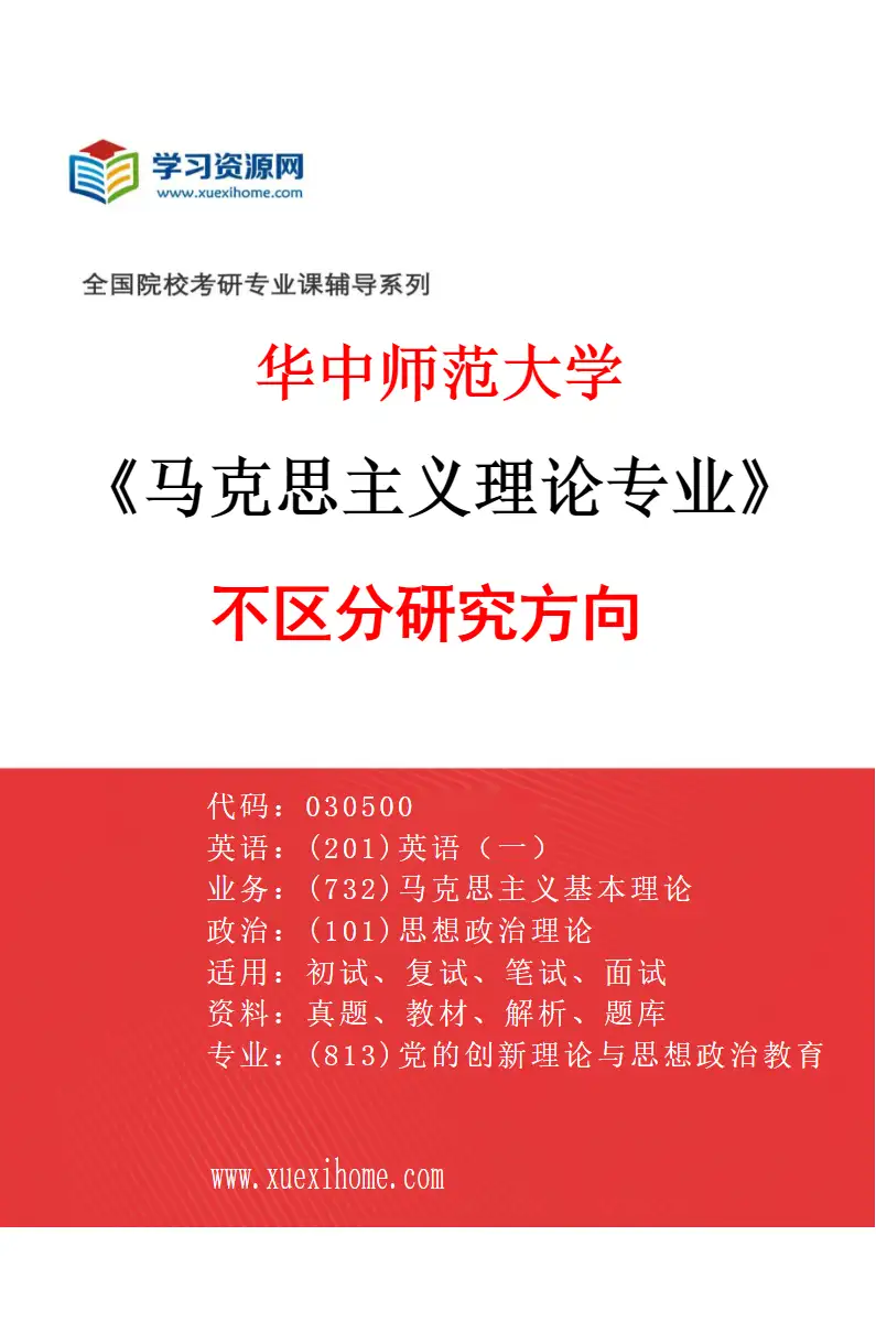 2027年华中师范大学马克思主义理论专业（00）不区分研究方向研究方向考研资料